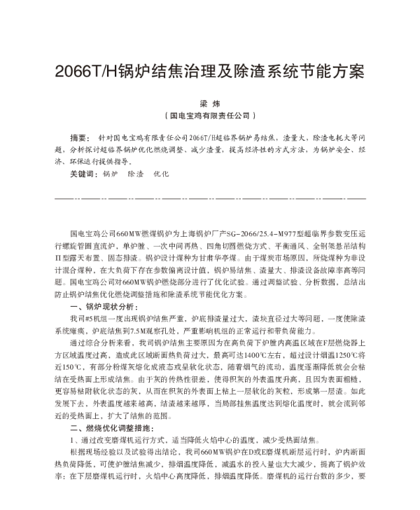 2066TH锅炉结焦治理及除渣系统节能方案