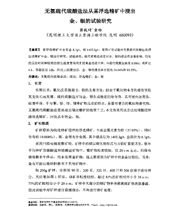 无氨硫代硫酸盐法从某浮选精矿中浸出金、银的试验研究