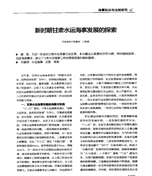 新时期甘肃水运海事发展的探索
