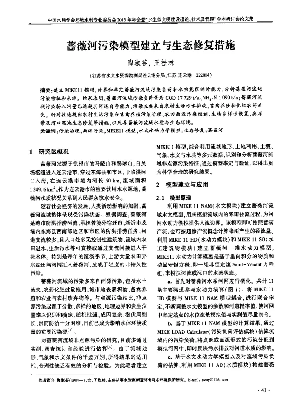蔷薇河污染模型建立与生态修复措施