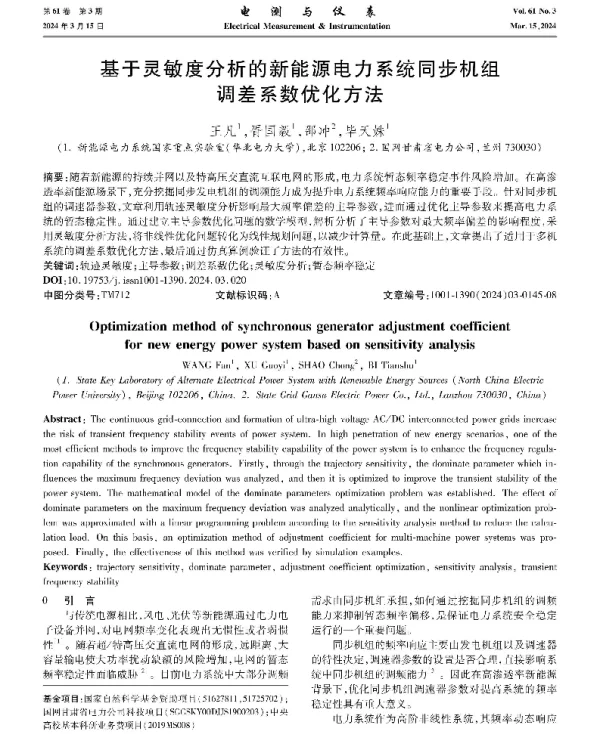 基于灵敏度分析的新能源电力系统同步机组调差系数优化方法