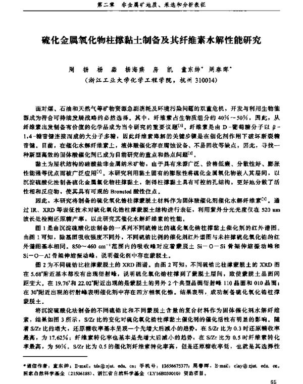 硫化金属氧化物柱撑黏土制备及其纤维素水解性能研究