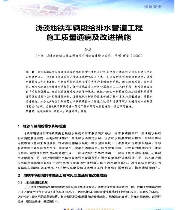 浅谈地铁车辆段给排水管道工程施工质量通病及改进措施