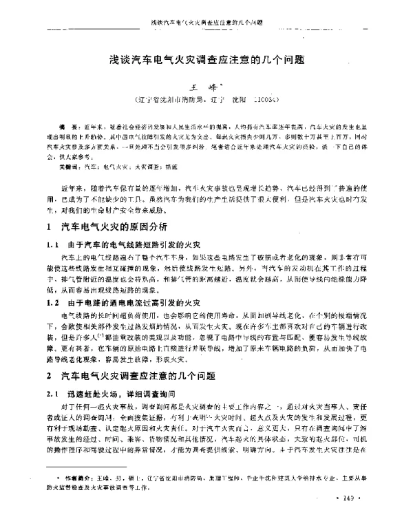 浅谈汽车电气火灾调查应注意的几个问题