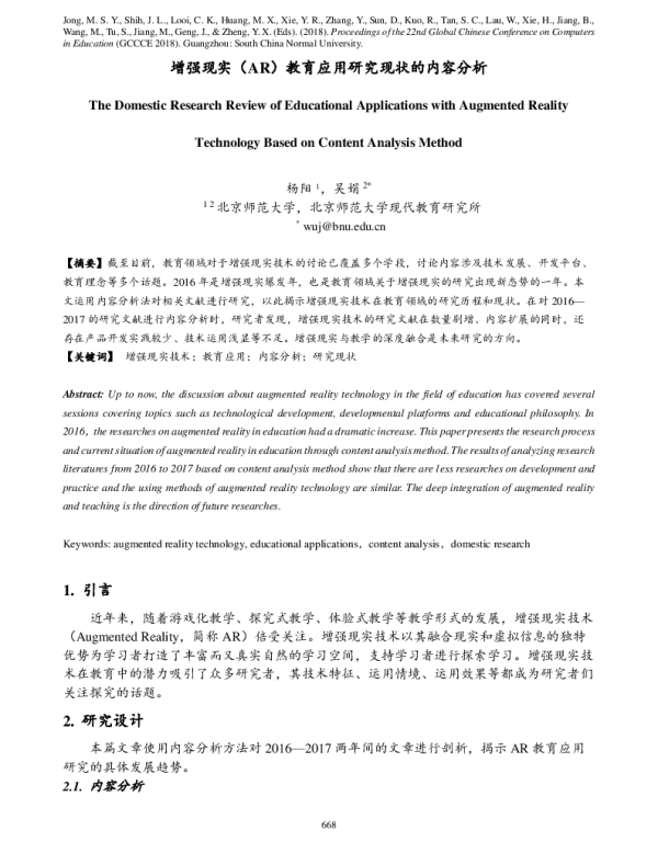 增强现实(AR)教育应用研究现状的内容分析