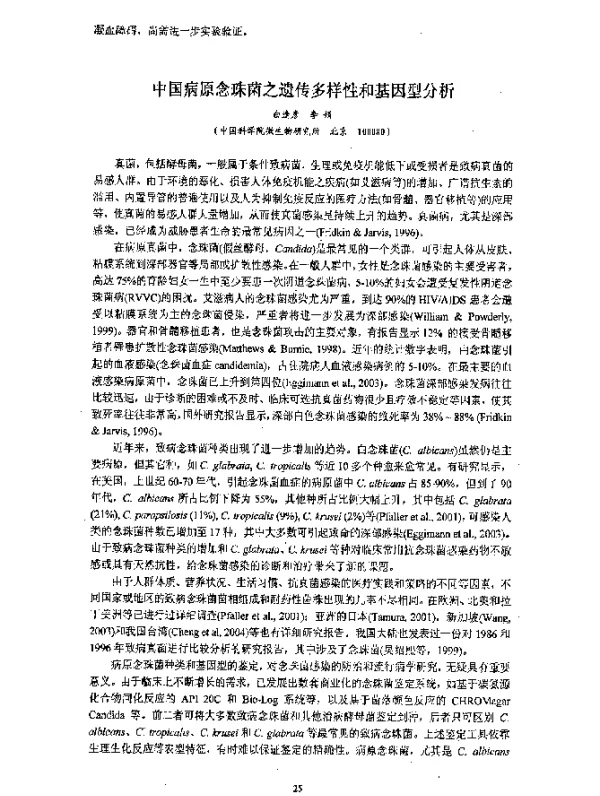 中国病原念珠菌之遗传多样性和基因型分析