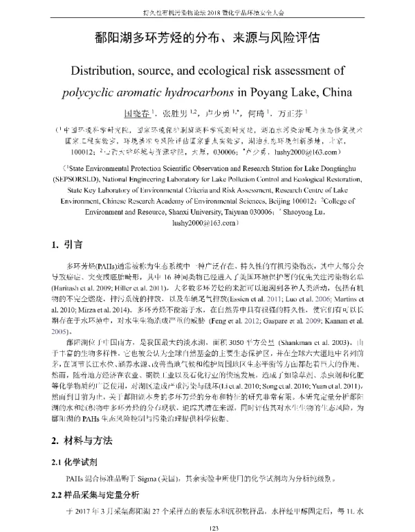 鄱阳湖多环芳烃的分布、来源与风险评估