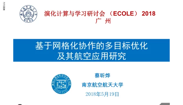 基于网格化协作的多目标优化及其航空应用研究