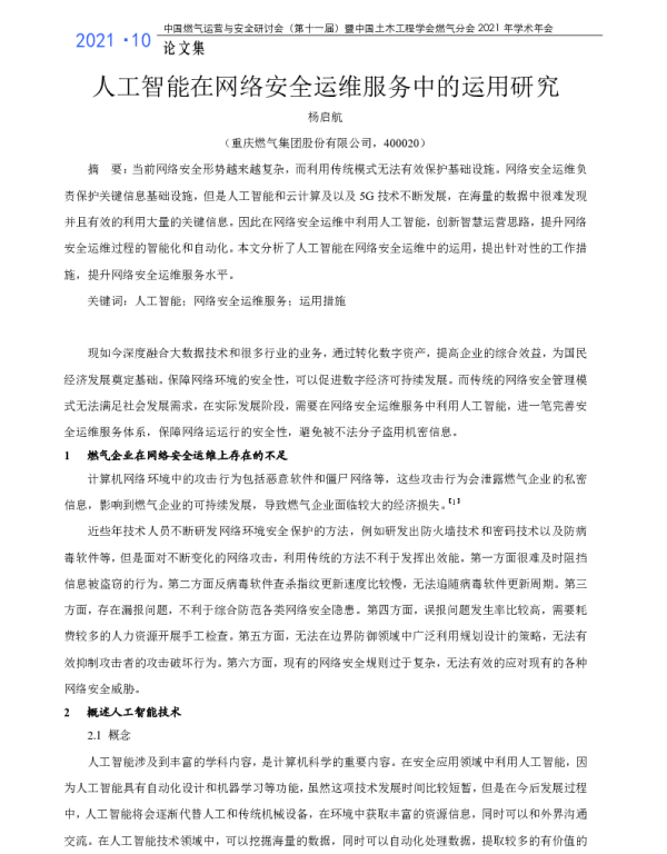 人工智能在网络安全运维服务中的运用研究