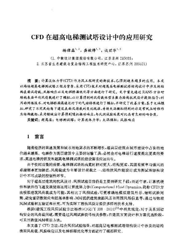 CFD在超高电梯测试塔设计中的应用研究