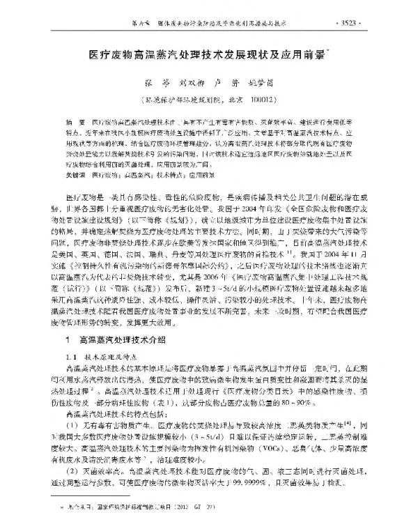 医疗废物高温蒸汽处理技术发展现状及应用前景