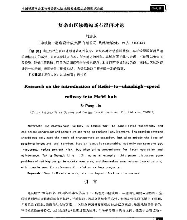 复杂山区铁路站场布置再讨论