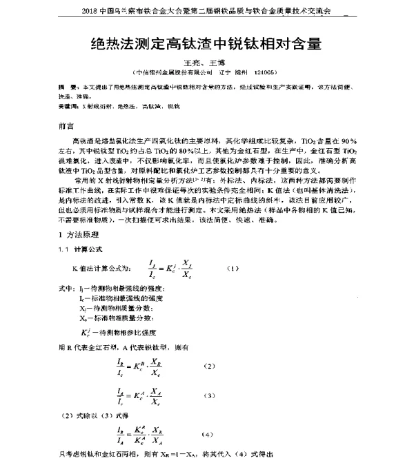 绝热法测定高钛渣中锐钛相对含量