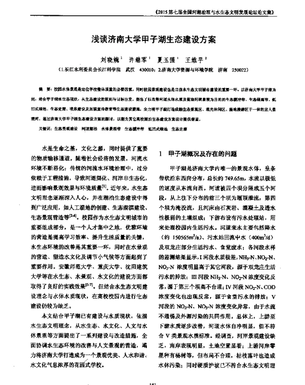 浅谈济南大学甲子湖生态建设方案