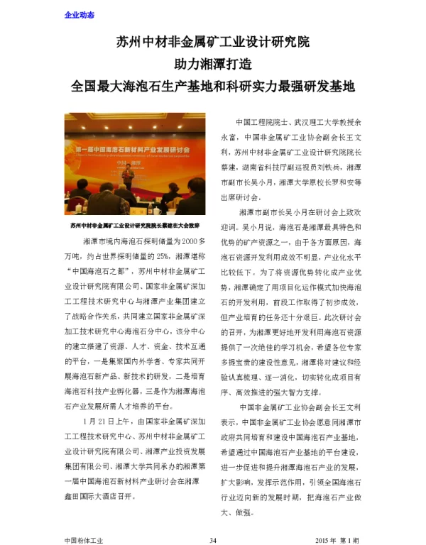 苏州中材非金属矿工业设计研究院助力湘潭打造全国最大海泡石生产基地和科研实力最强研发基地