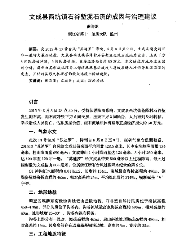 文成县西坑镇石谷堑泥石流的成因与治理建议