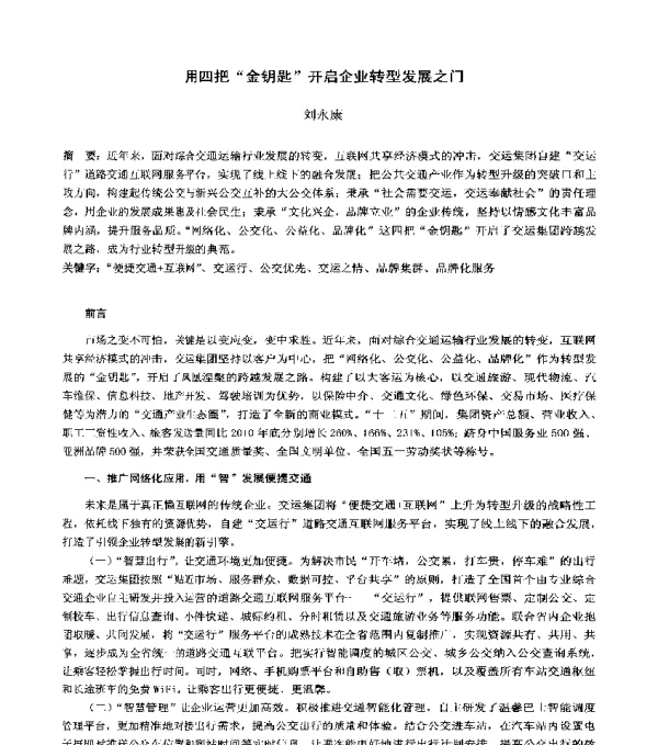 用四把金钥匙开启企业转型发展之门