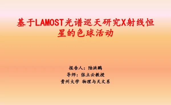 基于LAMOST光谱巡天研究X射线恒星的色球活动