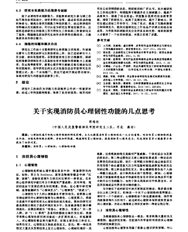 关于实现消防员心理韧性功能的几点思考