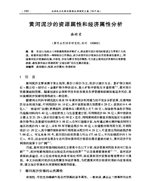 黄河泥沙的资源属性和经济属性分析