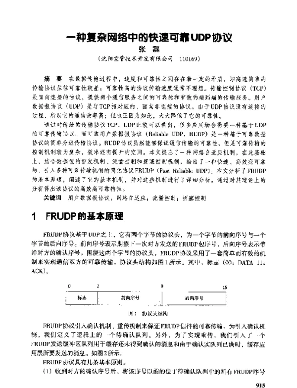 一种复杂网络中的快速可靠UDP协议
