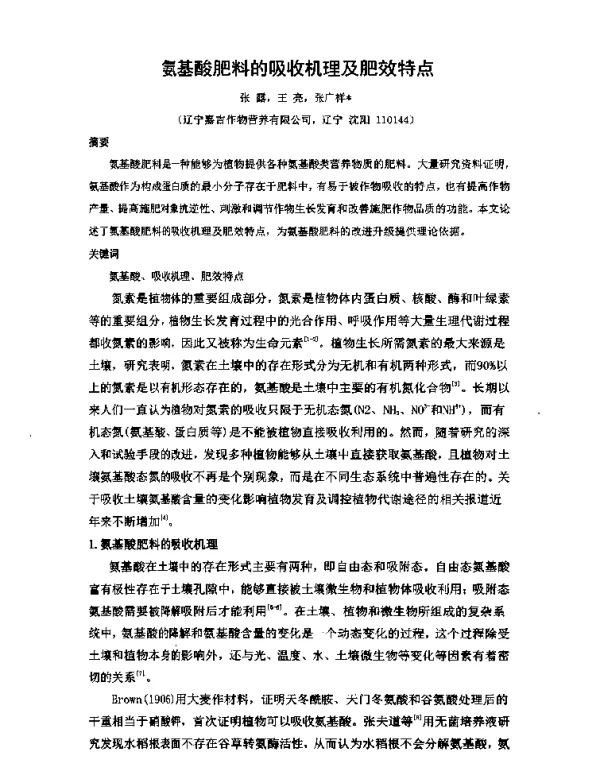 氨基酸肥料的吸收机理及肥效特点