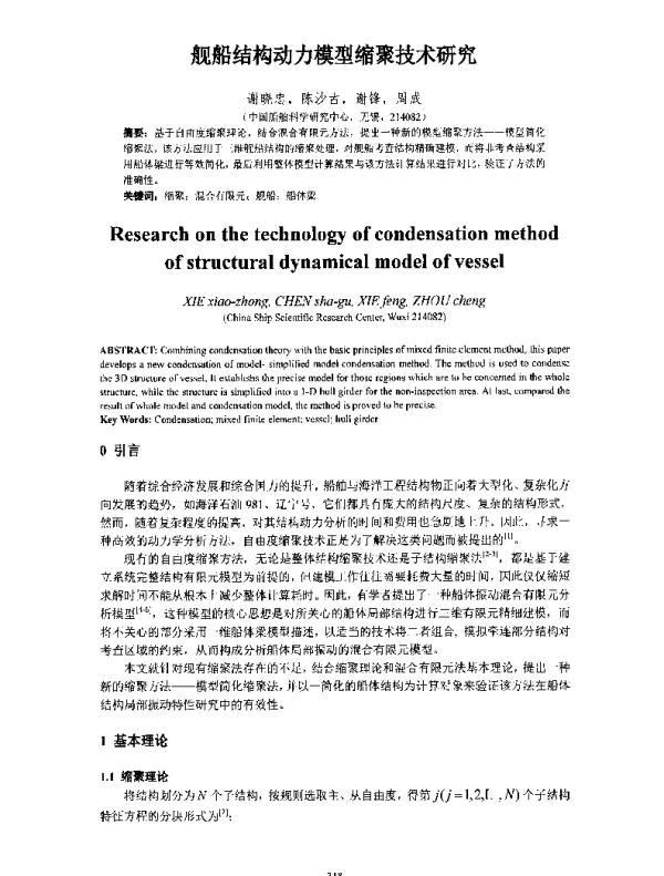 舰船结构动力模型缩聚技术研究