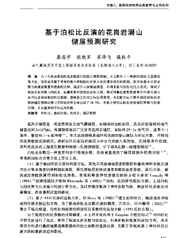基于泊松比反演的花岗岩潜山储层预测研究