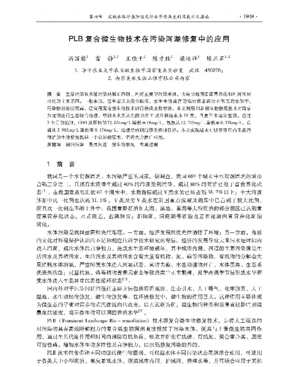 PLB复合微生物技术在污染河湖修复中的应用
