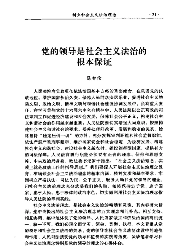 党的领导是社会主义法治的根本保证