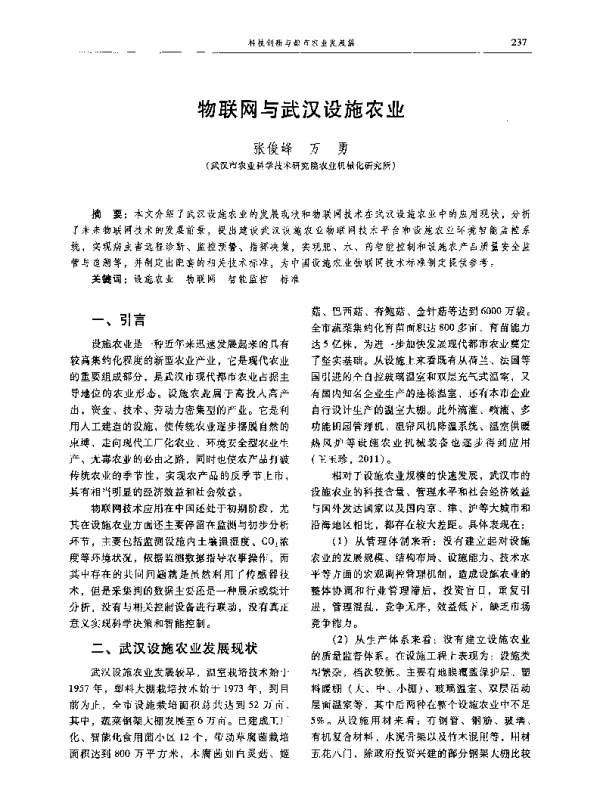 物联网与武汉设施农业