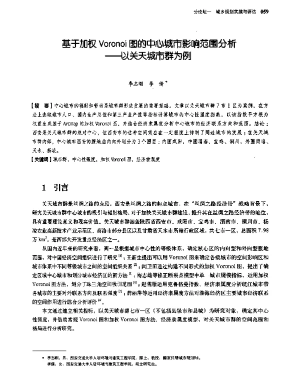 基于加权Voronoi图的中心城市影响范围分析--以关天城市群为例