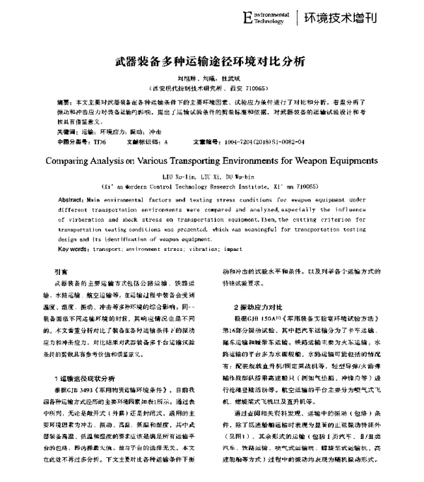 武器装备多种运输途径环境对比分析