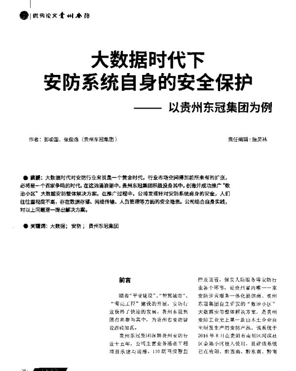 大数据时代下安防系统自身的安全保护--以贵州东冠集团为例