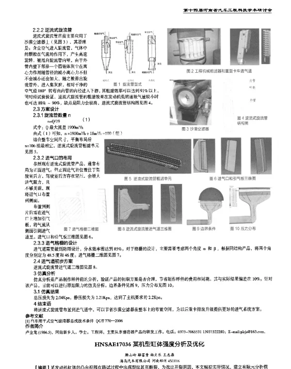 某机型缸体强度分析及优化