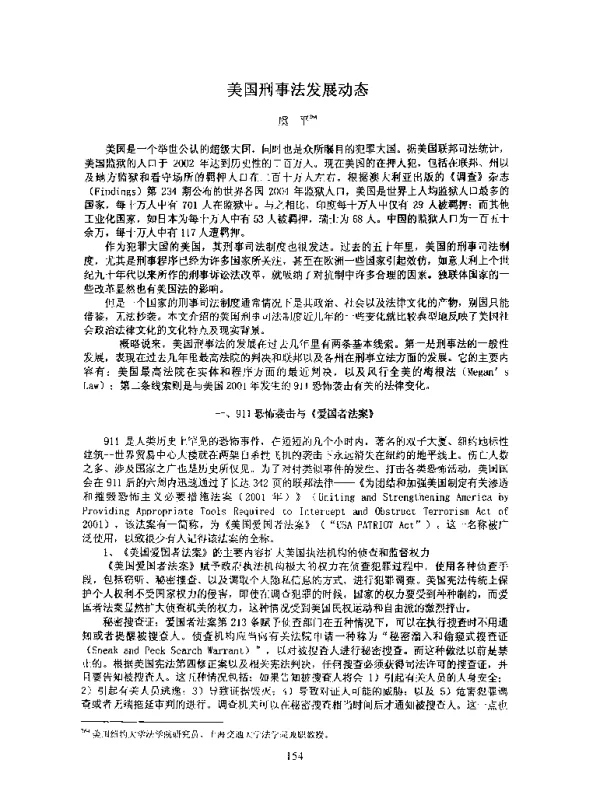 美国刑事法发展动态