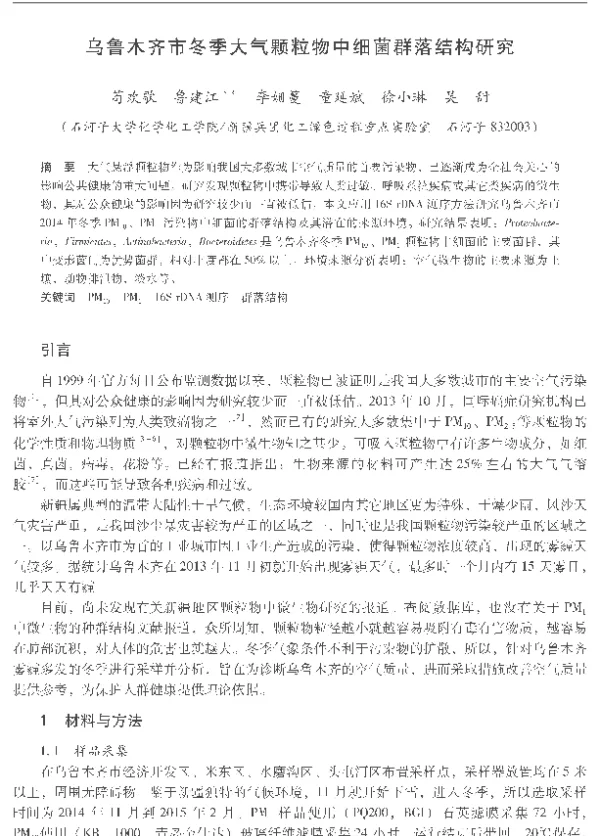 乌鲁木齐市冬季大气颗粒物中细菌群落结构研究