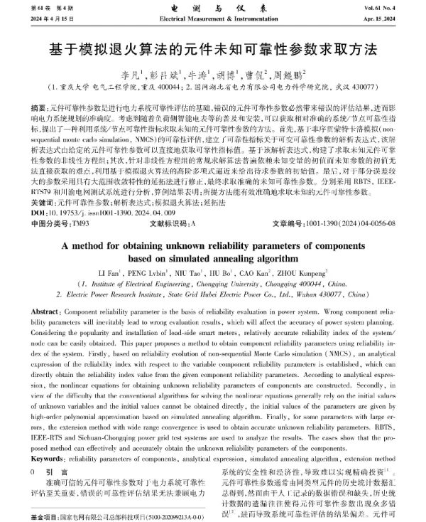 基于模拟退火算法的元件未知可靠性参数求取方法