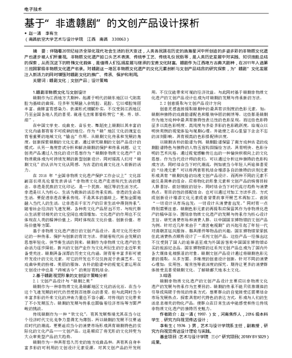 基于非遗赣剧的文创产品设计探析