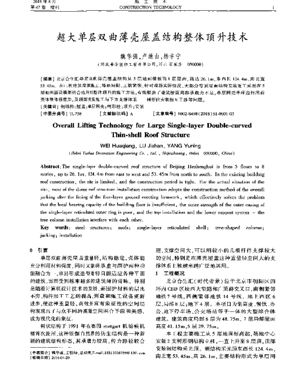 超大单层双曲薄壳屋盖结构整体顶升技术