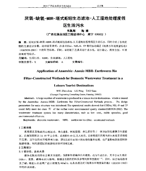 厌氧-缺氧-MBR-塔式蚯蚓生态滤池-人工湿地处理度假区生活污水