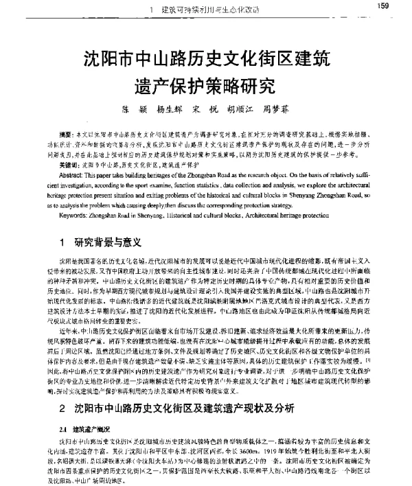 沈阳市中山路历史文化街区建筑遗产保护策略研究