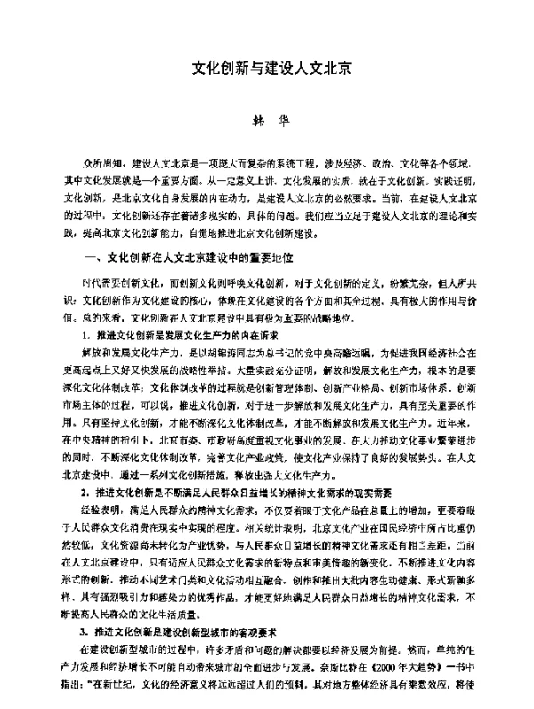 文化创新与建设人文北京