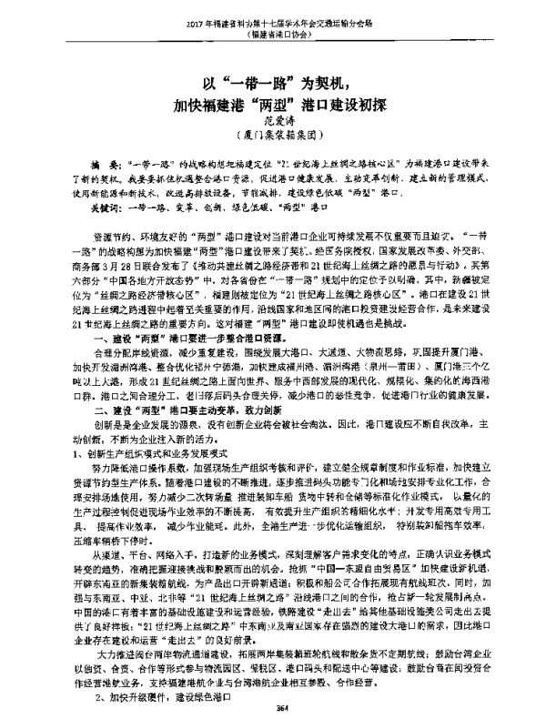 以“一带一路”为契机加快福建港“两型”港口建设初探