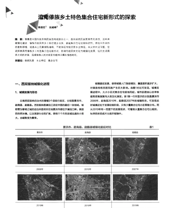 滇南傣族乡土特色集合住宅新形式的探索