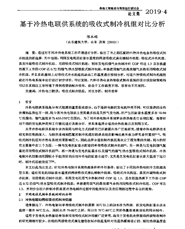 基于冷热电联供系统的吸收式制冷机组对比分析