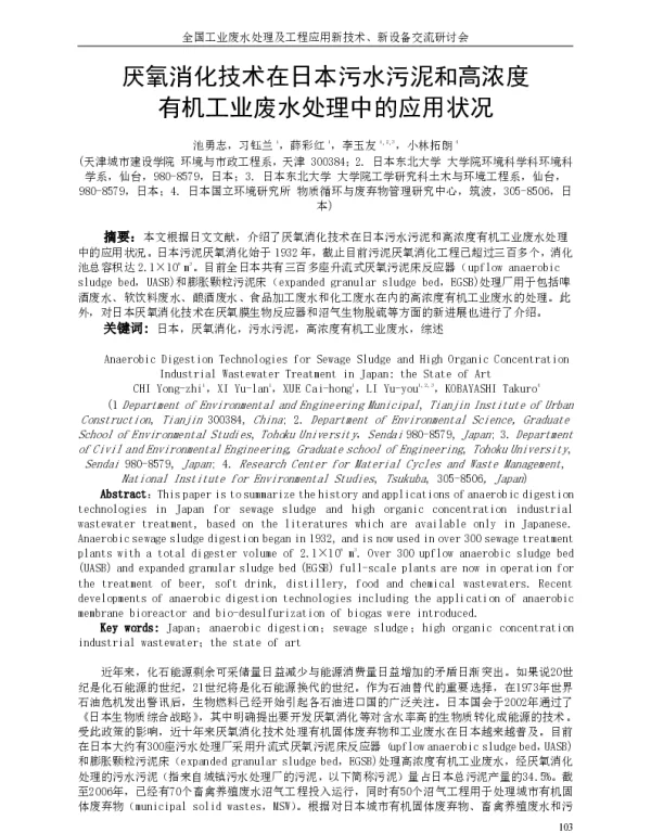 厌氧消化技术在日本污水污泥和高浓度有机工业废水处理中的应用状况