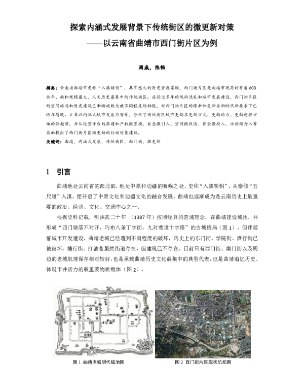 探索内涵式发展背景下传统街区的微更新对策--以云南省曲靖市西门街片区为例