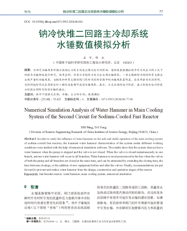 钠冷快堆二回路主冷却系统水锤数值模拟分析