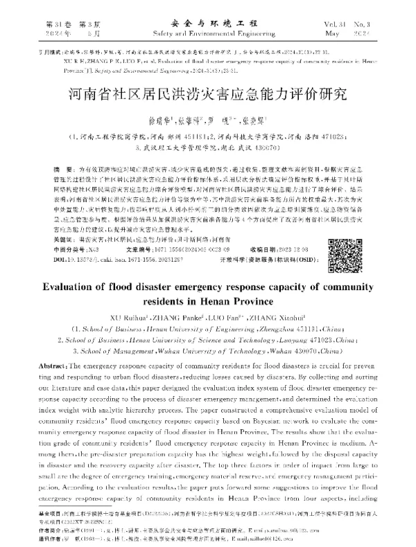河南省社区居民洪涝灾害应急能力评价研究